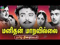 Manithan Maravillai Movie மனிதன் மாறவில்லை திரைப்படம