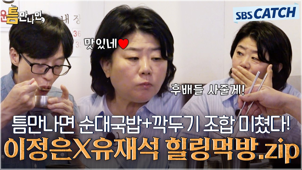 이 조합 미쳤다.. 이정은X유재석, 틈만나면 순대국밥+깍두기 힐링 먹방.zip #틈만나면 #SBSCatch