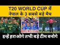 T20 World Cup 2024 में Nepal Team के 3 सबसे बड़े मैच कब किससे कहां