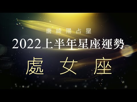 2022處女座｜上半年運勢｜唐綺陽｜Virgo forecast for the first half of 2022 thumnail
