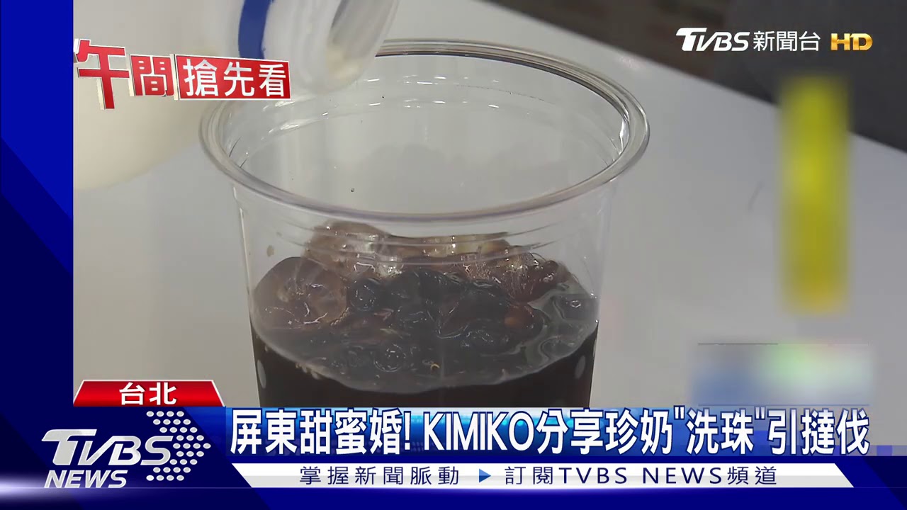 屏東甜蜜婚！　KIMIKO分享珍奶「洗珠」引負評