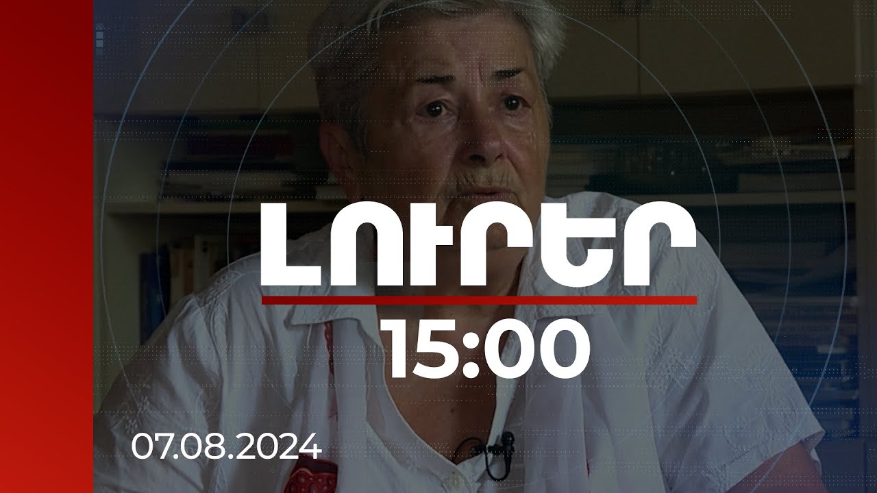 Լուրեր 15:00 | Հայերի փախուստը և ադրբեջանական փոխանակությունը շատ տարբեր բաներ են. ազգագրագետ