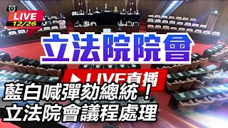 藍白喊彈劾總統！立法院會議程處理