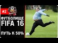 ФУТБОЛИЩЕ #2.FIFA 16. Путь к 50% 