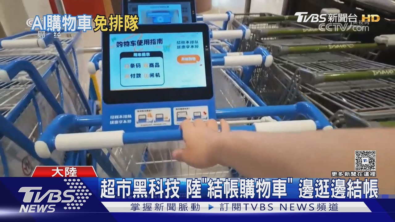 超市黑科技 陸"結帳購物車" 邊逛邊結帳