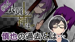 【銀鏡の神は。】慎也さんとカリスの過去とは…【#フリーホラーゲーム】【#女性実況】