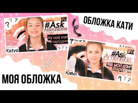 • Как сделать обложку как у Кати Адушкиной на телефоне ? •// PicsArt •