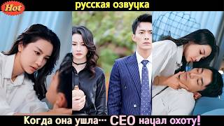 👑 Она ушла красиво после развода… а холодный CEO вдруг стал одержим только ею! #CEO #drama