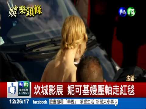 坎城影展開幕 妮可基嫚走紅毯