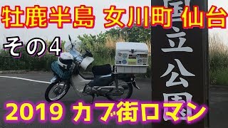 スーパーカブ110 カブ街ロマン 展勝地 その4 宮城県牡鹿半島から仙台市街地へ