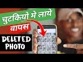 Delete Photo Ko Wapas Kaise Laye 100% Working Simple TRICKS l डिलीट फोटो को वापस कैसे लाये