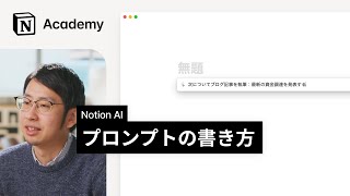 Notion AIを使ってコンテンツを作成する方法