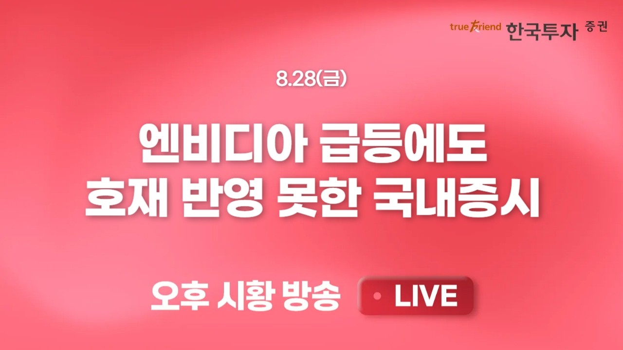 [0828 리서치톡톡] 트럼프 행정명령에 전력기기, 이차전지주 급등 [끝장뉴스]  마이크론 하락과 관세 이슈?