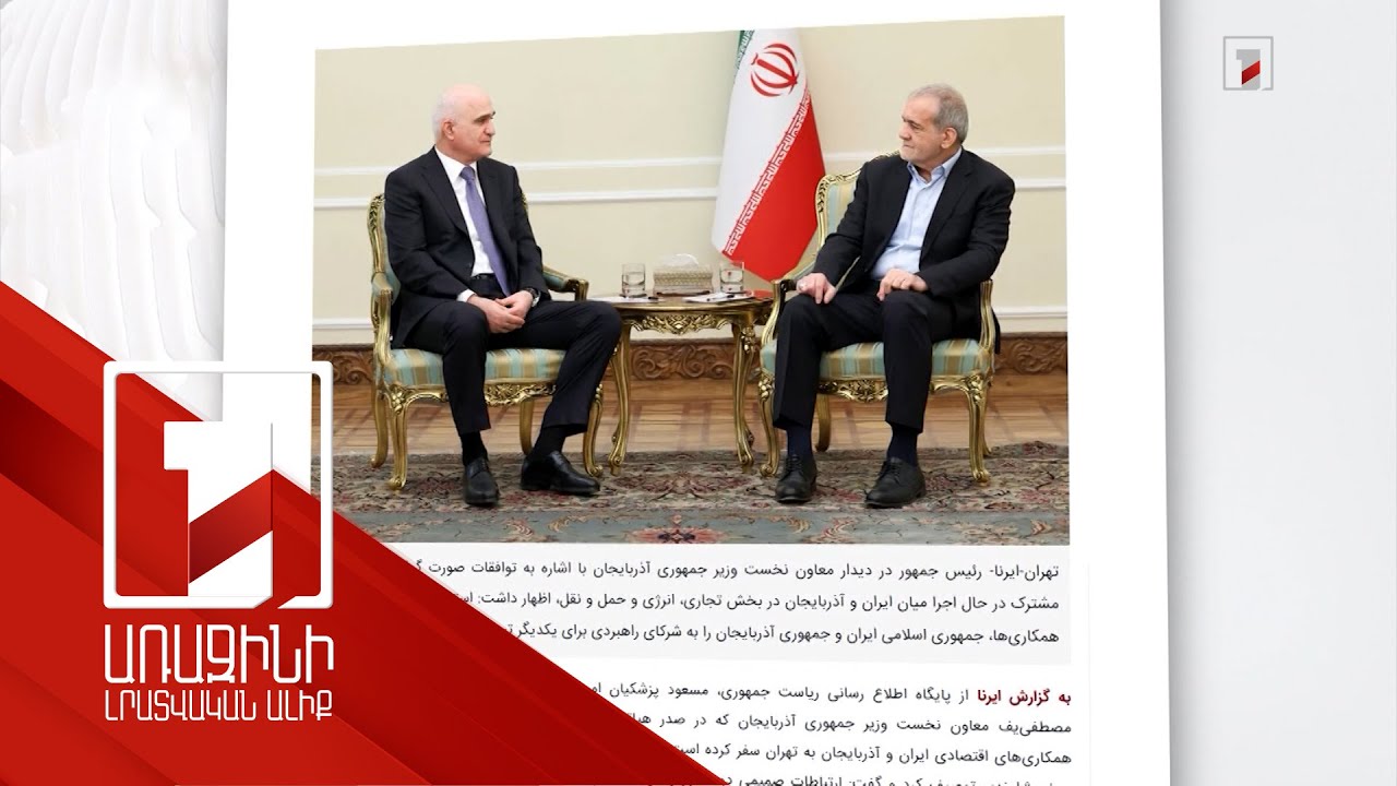 Փեզեշքիանը և Մուստաֆաևը հույս են հայտնել, որ Իրանը և Ադրբեջանը ռազմավարական գործընկերներ կդառնան