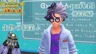 リョーマのポケモンスカーレット『危なっかしいお散歩』part43 《授業編》その1