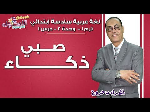 لغة عربية سادسة ابتدائي 2019 | ذكاء صبي | تيرم1 - وح2 - در1 | الاسكوله