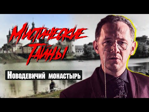 МИСТИЧЕСКИЕ ТАЙНЫ МОСКВЫ: Новодевичий монастырь - Москва Раевского