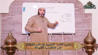 أحوال الجدات و الزوجة و بنات الابن ك الوجيز فى الميراث 9 الشيخ أحمد خليفة الأزهري