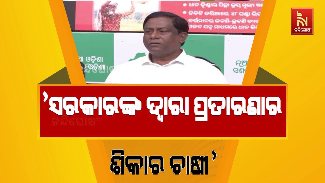 ଏ  ଚାଷୀକୁଳ ଆଜି ସମ୍ପୂର୍ଣ୍ଣ ପ୍ରତାରିତ । ସରକାରଙ୍କ ଦ୍ଵାରା