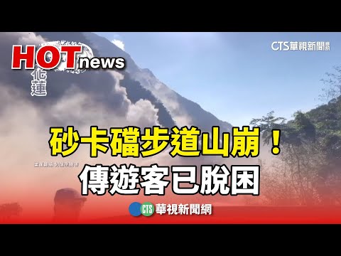 砂卡礑步道山崩！導遊：完蛋了！　傳遊客已脫困