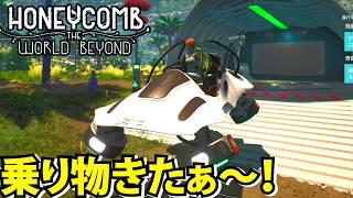 【Honeycomb The World Beyond 】ついに乗り物ゲット！これで探索が楽になるはず…【ハニーコウム】
