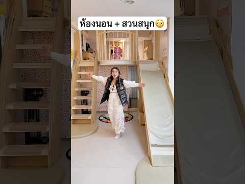 ห้องนอน + สวนสนุก อย่างเจ๋ง🤩 #jamsai #jamsaijs #แจ่มใส