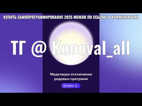 МЕДИТАЦИЯ ОТКЛЮЧЕНИЯ РОДОВЫХ ПРОГРАММ БЕЛЯКОВА #САМОПРОГРАММИРОВАНИЕ2025#ab.money#денежнаямедитация