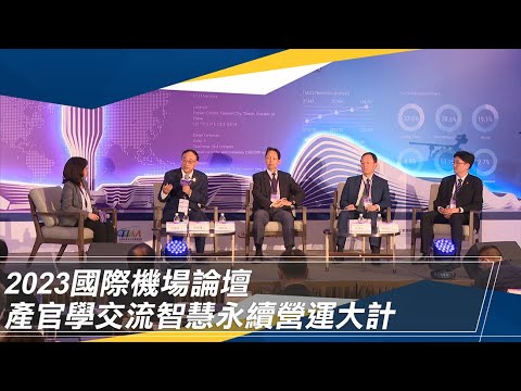 2023桃園機場論壇，產官學交流智慧永續營運大計