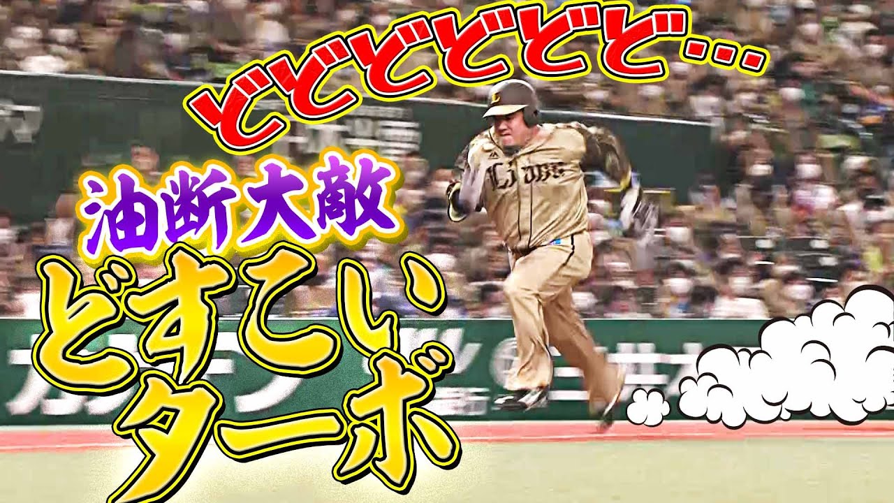 【どすこいターボ】ライオンズ・山川穂高『“激走生還”でチームを勢いづける』