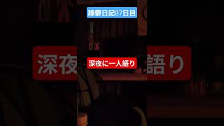 躁鬱日記87日目#vlog＃躁鬱#孤独＃恋愛