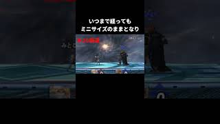 ゼルダの巨大化バグ【スマブラX】#ゼルダ#シーク