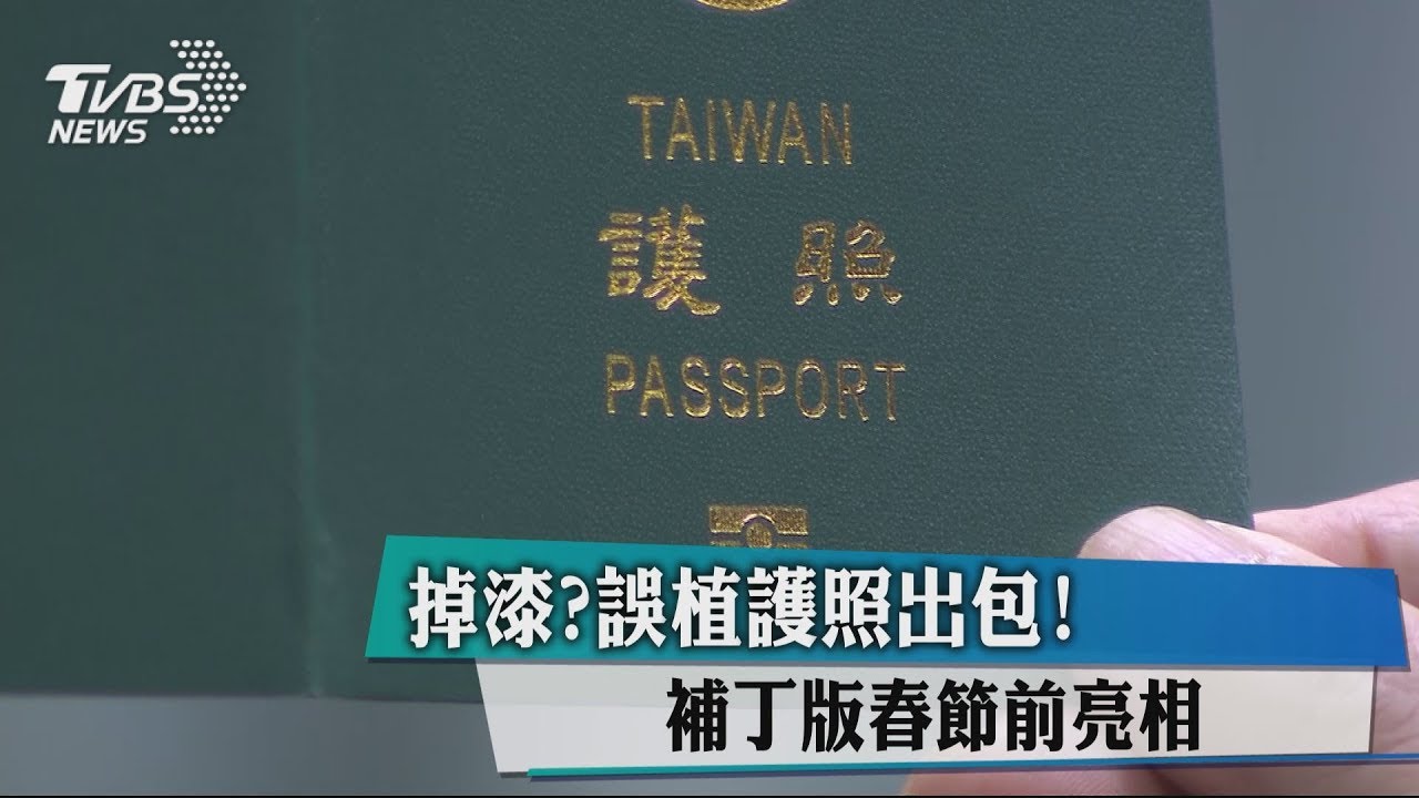 掉漆?誤植護照出包 「補丁版」春節前亮相