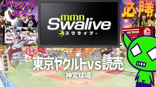 2026-07-16東京ヤクルトvs読売【MMN-Swalive-】
