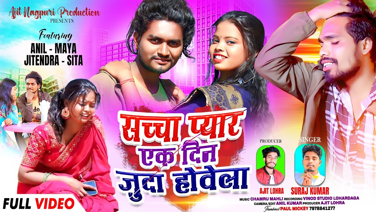 Suraj kumar || सच्चा प्यार एक दिन जुदा होवेला || Bewafa Nagpuri Video Song 2024 ||