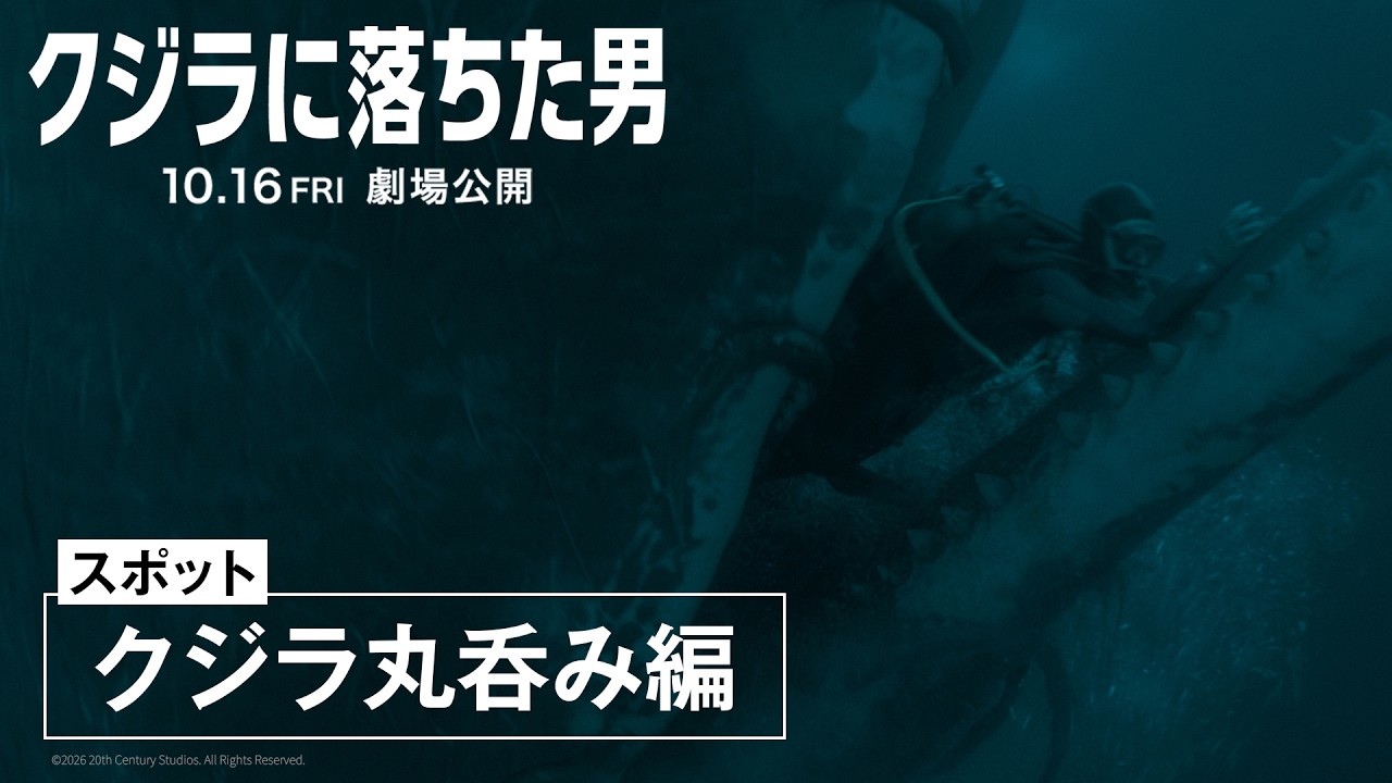 スポット「クジラ丸呑み編」