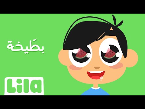 Watermelon (Battikha) 🍉 Lila TV