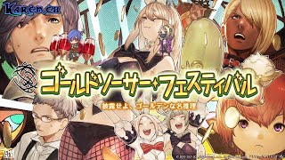 【FF14】シーズナルイベント💰ゴールドソーサーフェスティバル2021💰【GaiaDC】