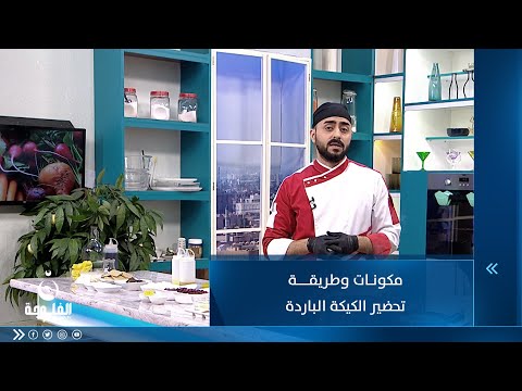 شاهد بالفيديو.. مكونات وطريقة تحضير الكيكة الباردة