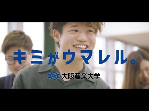 【大阪産業大学】「キミがウマレル。」WebPV