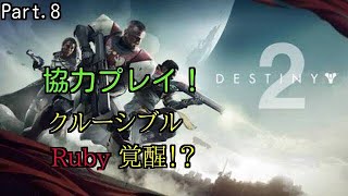【Destiny2】 協力プレイ!  Part.8