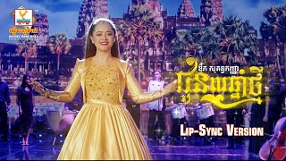 ជូនពរឆ្នាំថ្មី | ឱក សុគន្ធកញ្ញា | សួស្តីឆ្នាំថ្មី | Lip-Sync Version | RHM