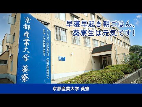 ONLY ONE CAMPUS 京都産業大学 葵寮 フォトモザイクムービー