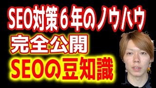 SEO対策の動画講義⑤【SEOの豆知識】マナブきりぬき