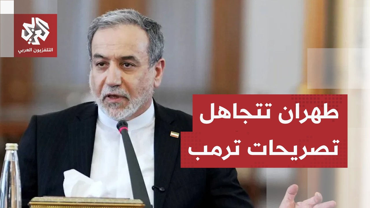 مفاوضات من جانب واحد!.. إيران تؤكد أن وفدها المفاوض لم يغادر طهران ردًا على تص?