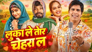Download lagu लुका ले तोर चेहरा ल।। luka le Tor chehra l ।। सुनील सोनी।।#cgsong #sunilsonicgsong #amleshnagesh mp3