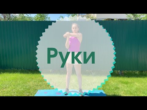 Упругие мышцы рук за 5 минут в день