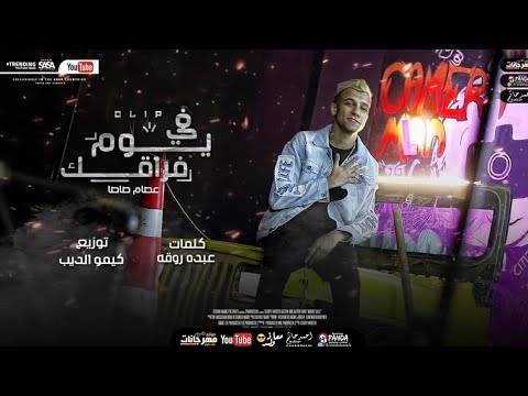 كليب في يوم فراقك كل اللي باعني وقال فارقني عصام صاصا الكروان essam sasa yom foraiek