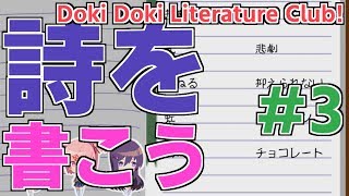 音MAD作者がDoki Doki Literature Club! #3【実況】