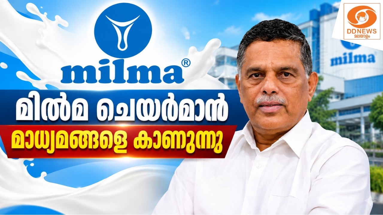 Live: MILMA |സർക്കാരിനെതിരെ ആഞ്ഞടിച്ച് മിൽമ ചെയർമാൻ - മാധ്യ?