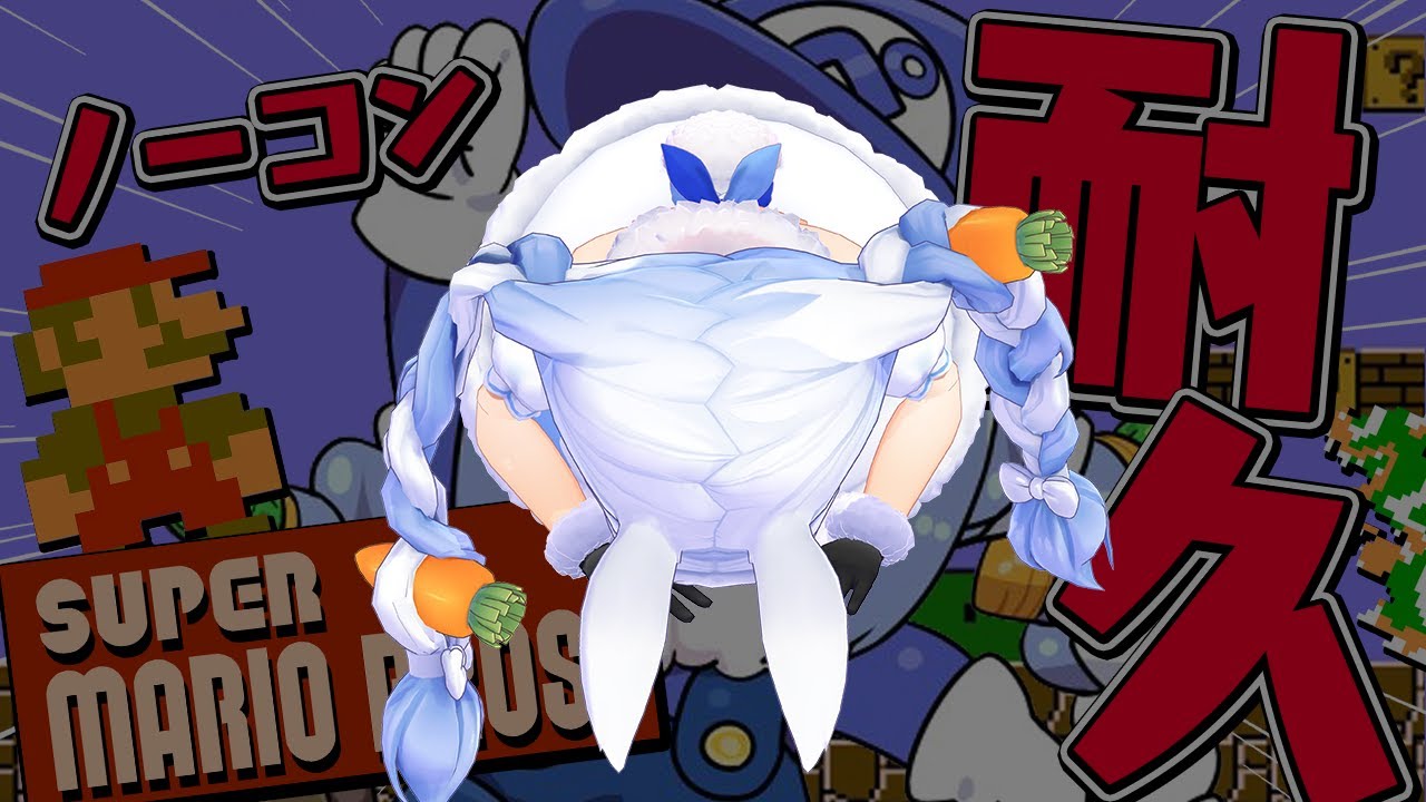 【マリオ】スーパーマリオブラザーズ ノーコンクリアする！！！！！！！！！！！ぺこ！【ホロライブ/兎田ぺこら】